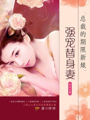 cover image of 总裁的期限新娘